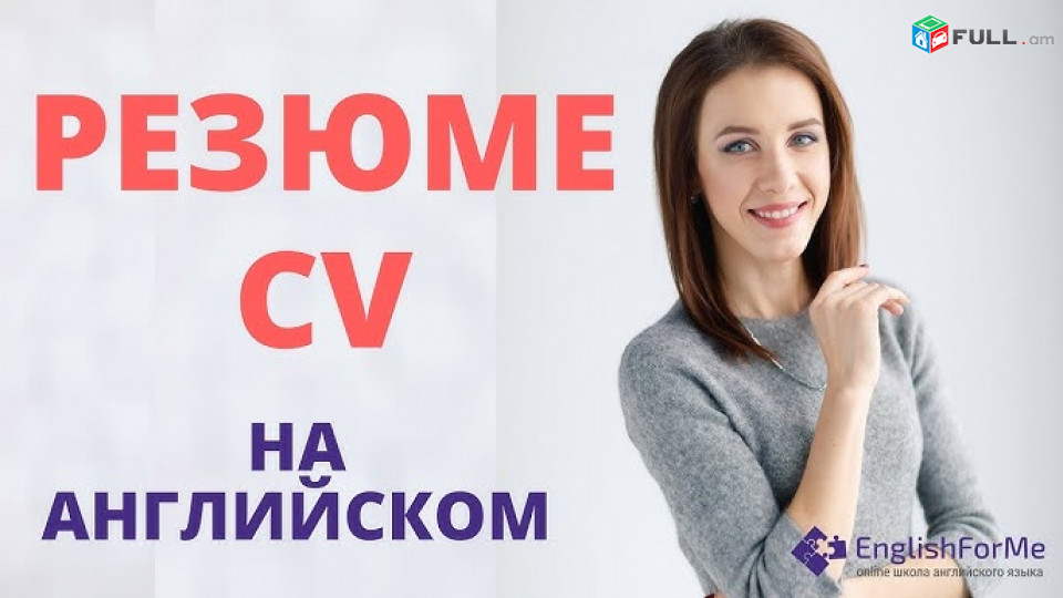 Անգլերեն լեզվով CV, ռեզյումե երեք լեզուներով