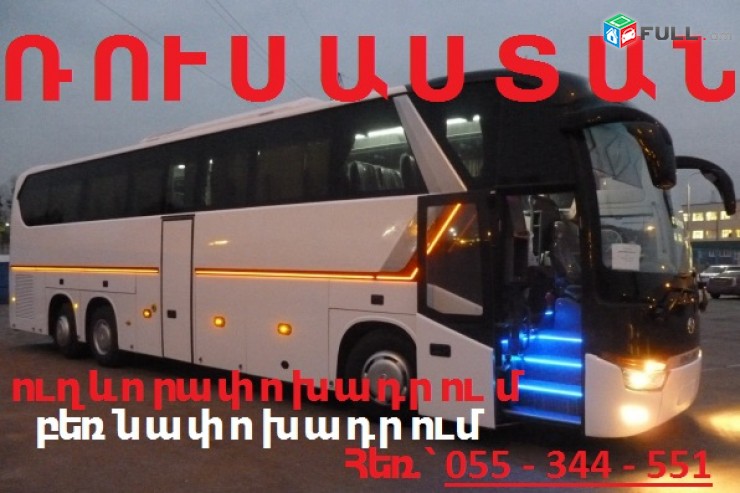 ՈՒղևորափոխադրումներ Հայաստանից դեպի Ռուսաստանի Դաշնություն, ԱՆԱՊԱ,ԱԴԼԵՐ,ԿՐԱՍՆՈԴԱՐ,Uxevorapoxadrumner