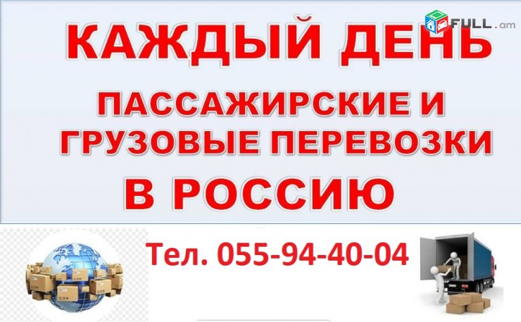 Բեռնшփпխադրումներ Հшյաստшնից Ռուսաստան ՄՈՍԿՎԱ