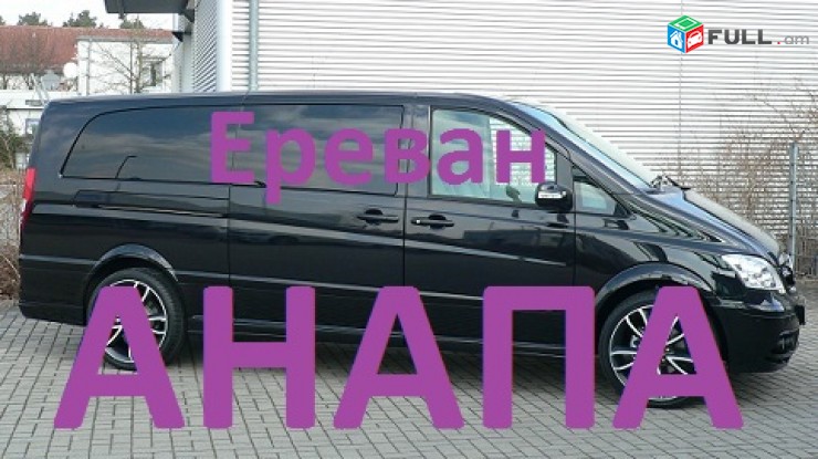 Ереван АНАПА Ереван транспорт,