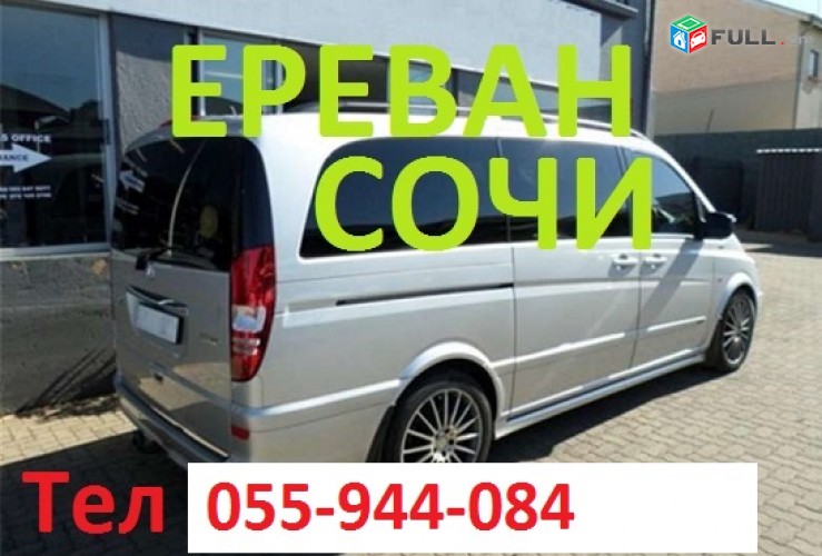 ЕРЕВАН - СОЧИ,