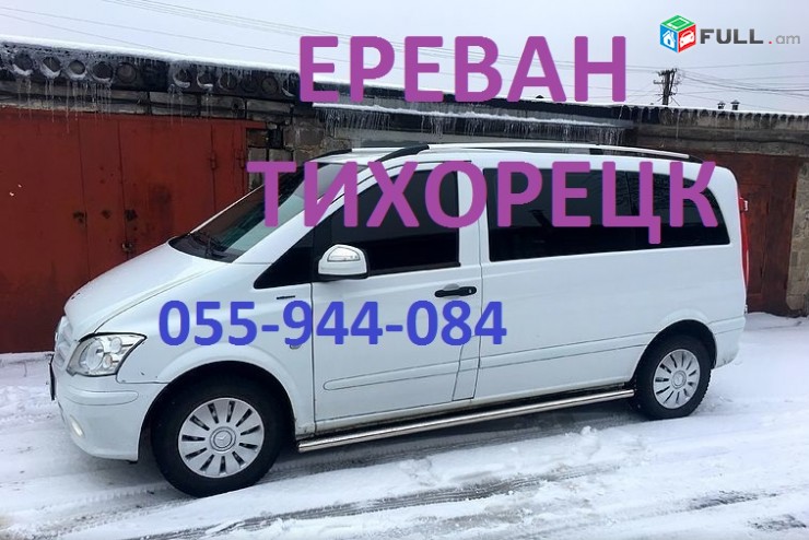 ЕРЕВАН-ТИХОРЕЦК ПАССАЖИРСКИЕ ПЕРЕВОЗКИ