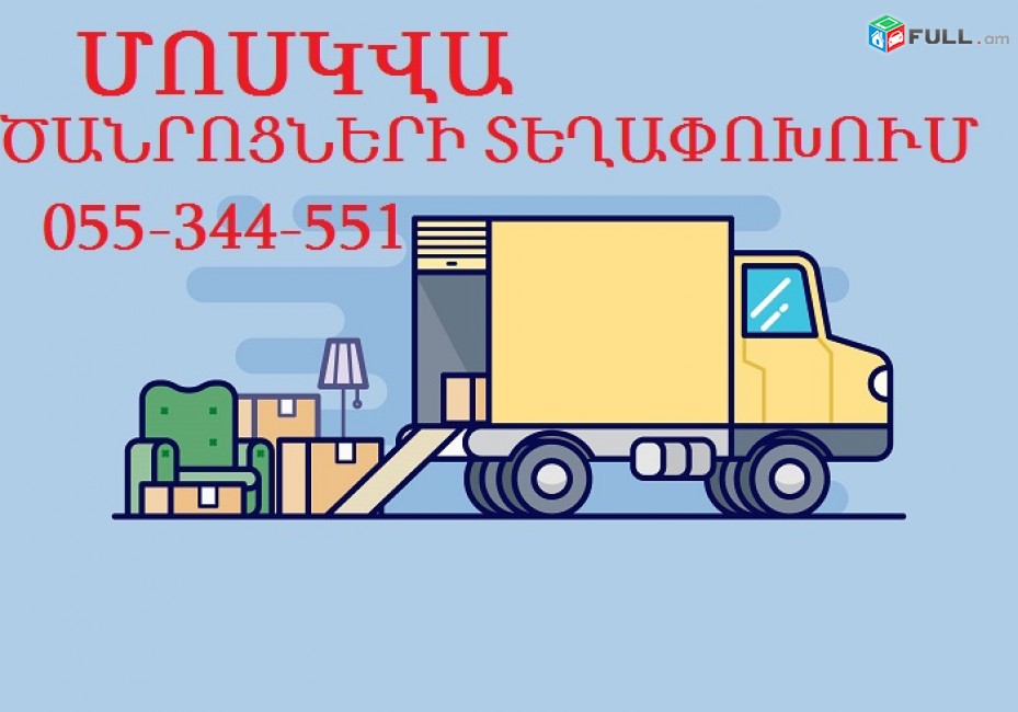 Երևանից ՄՈՍԿՎԱ ծանրոցների տեղափոխում 055-344-551