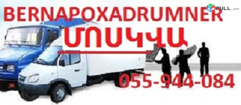 Հայաստանից ՄՈՍԿՎԱ բեռնափոխադրումներ