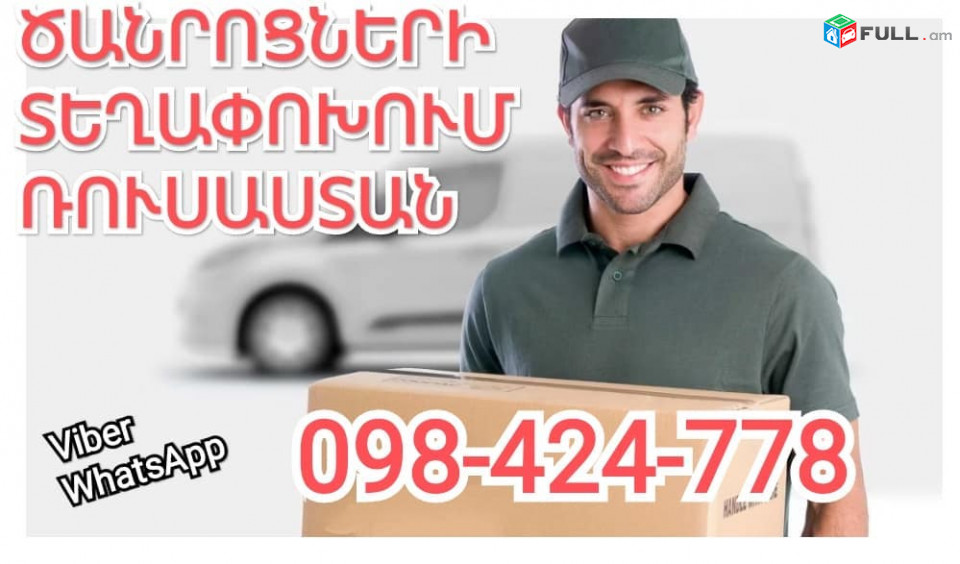 ՌՈՒՍԱՍՏԱՆԻՑ ՀԱՅԱՍՏԱՆ ԾԱՆՐՈՑՆԵՐԻ ԱՌԱՔՈՒՄ