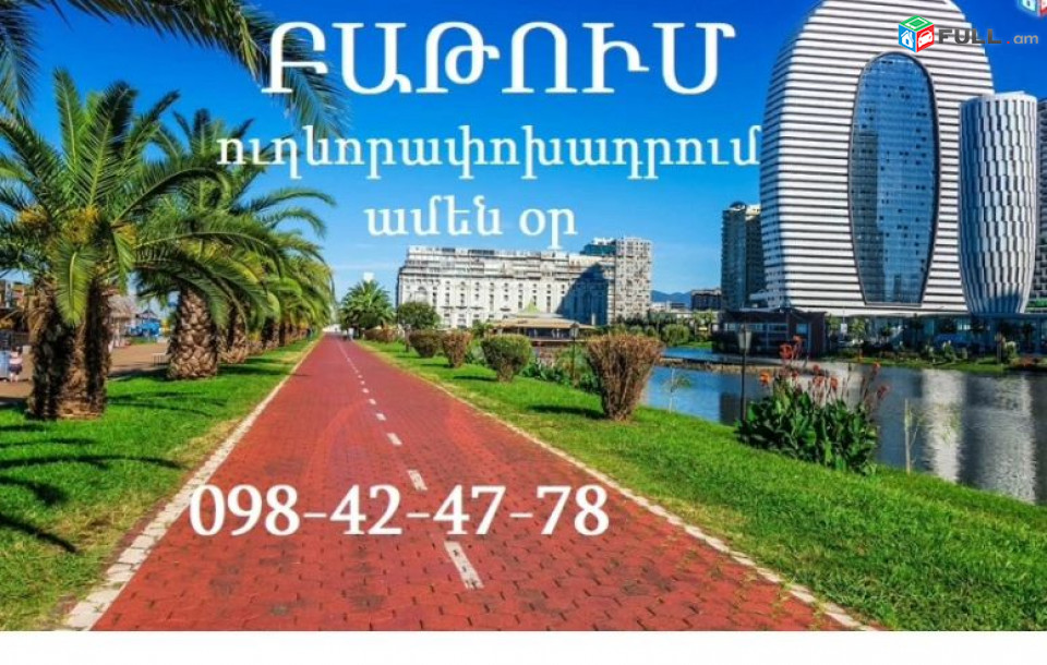 ԲԱԹՈՒՄ,Երևան ԲԱԹՈՒՄ Երևան, ԲԱԹՈՒՄ ուղևորափոխադրումներ