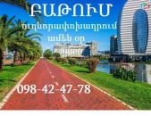 ԲԱԹՈՒՄ,Երևան ԲԱԹՈՒՄ Երևան, ԲԱԹՈՒՄ ուղևորափոխադրումներ