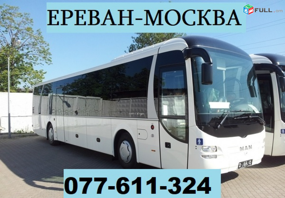 ЕРЕВАН МОСКВА АВТОБУС ☎ 077-611-324
