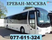 ЕРЕВАН МОСКВА АВТОБУС ☎ 077-611-324