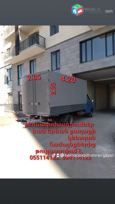 Բեռնատար ԳԱԶԵԼ մեծ բեռնախցիկ 24 ժամ 7 օր
