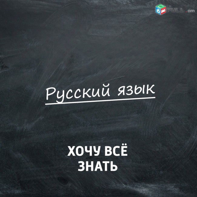 Rusereni parapmunqner/ ռուսերենի դասընթացներ/ ռուսերեն