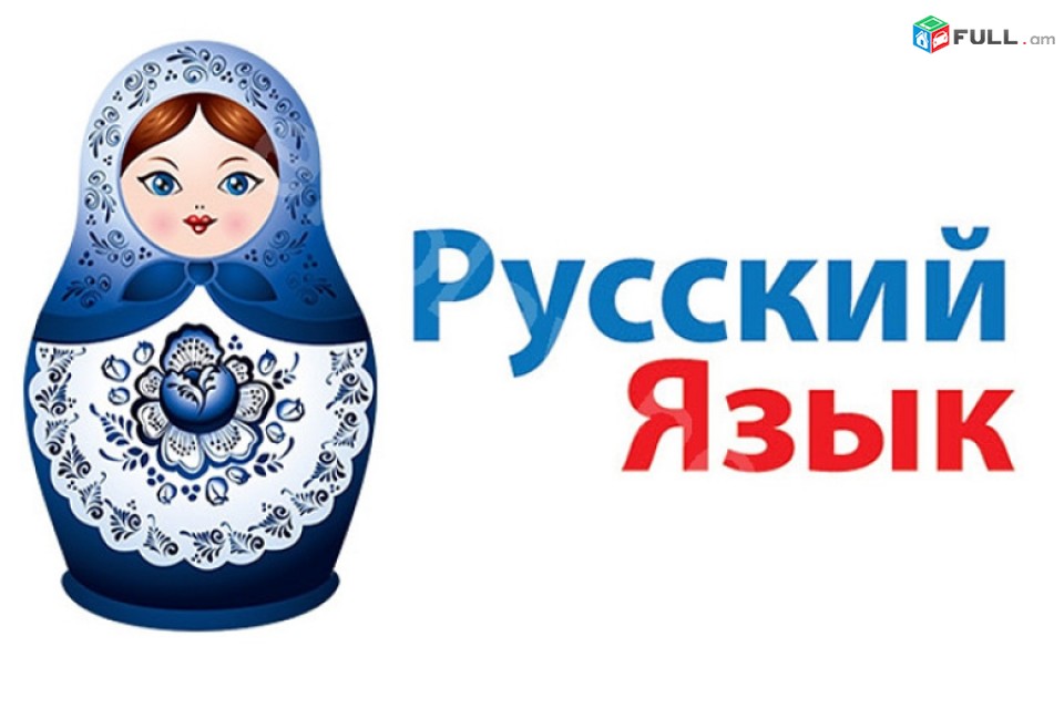 Rusereni parapmunqner/ ռուսերենի դասընթացներ/ ռուսերեն