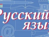 Ռուսերեն դասեր, Ռուսերենի դասընթացներ, Ռուսերեն օնլայն
