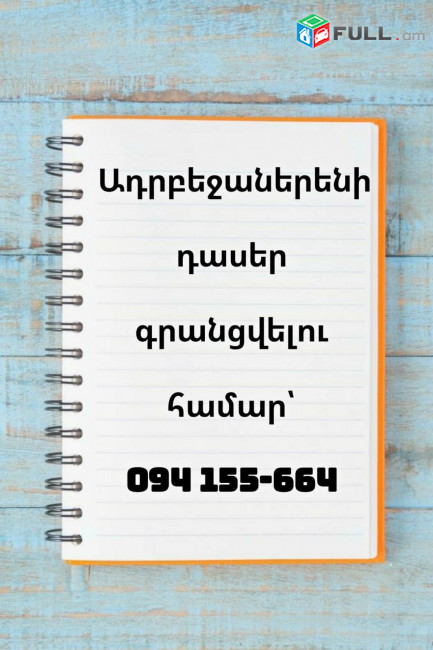 ադրբեջաներեն, adrbejaneren daser
