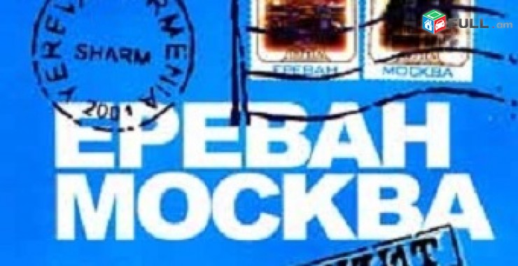 Ереван-Москва-Ереван-автобус