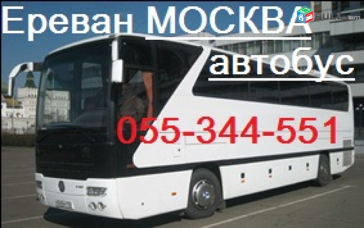 Yerevan-Moskva uxevorapoxadrum,Երևան-Մոսկվա ուղևորափոխադրում