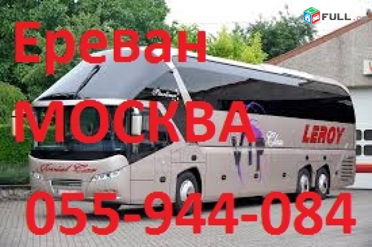 ЕРЕВАН - МОСКВА -ЕРЕВАН АВТОБУС,