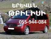 ՈՒՂԵՎՈՐԱՓՈԽԱԴՐՈՒՄՆԵՐ ԵՐԵՎԱՆ-ԹԻՖԼԻՍ ԱՄԵՆ ՕՐ