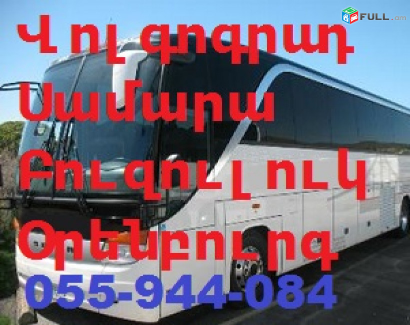 ԲՈՒԶՈՒԼՈՒԿ ուղևորափոխադրում,Երևանից Բուզուլուկ ավտոբուս,Бузулук Автобус  ☎️ 055-944-084