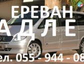 ЕРЕВАН-АДЛЕР-ЕРЕВАН, Ереван-АДЛЕР ВИАНО,