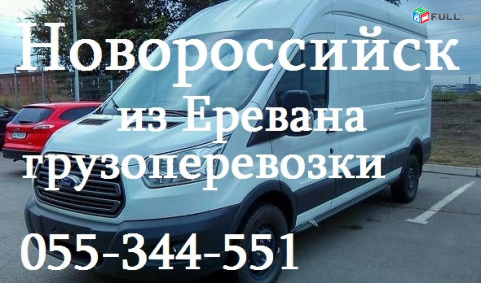 Երևանից Նովորոսսիյսկ , Из Еревана в Новороссийск , From Erevan to Novorossiysk ...