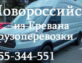 Երևանից Նովորոսսիյսկ , Из Еревана в Новороссийск , From Erevan to Novorossiysk ...