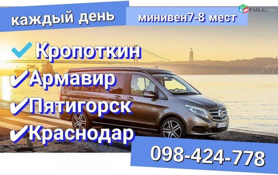 Հայաստանից ԿՐՈՊՈՏԿԻՆ տրանսորտ,