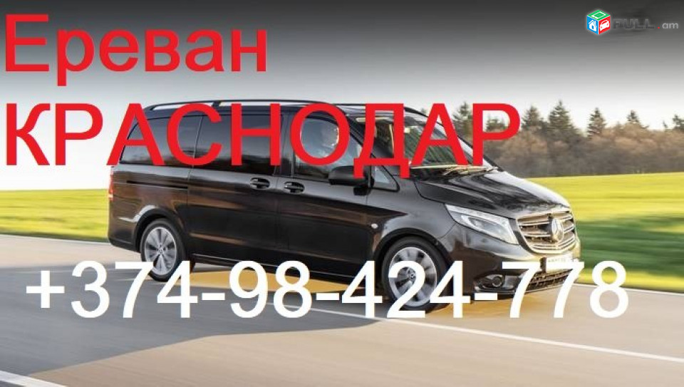 Ереван АНАПА Ереван транспорт каждый день