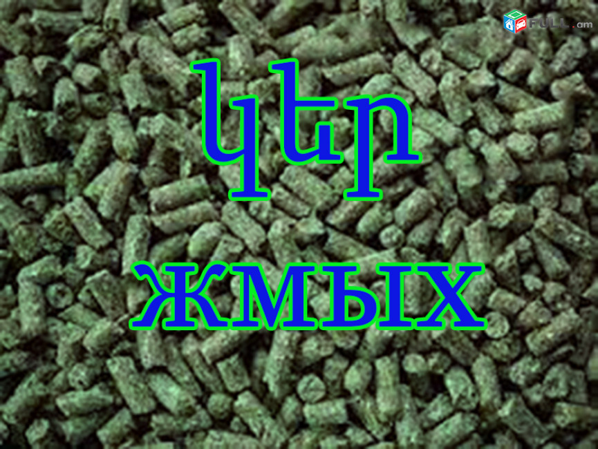 ԳՐԱՆՈՒԼԱՑՎԱԾ ԿԵՐ `ЖМЫХ