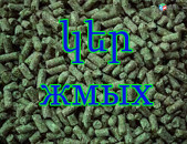 ԳՐԱՆՈՒԼԱՑՎԱԾ ԿԵՐ `ЖМЫХ