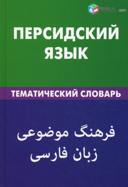 Parskereni das@ntacner kurser usucum  / Պարսկերենի դասընթացներ 