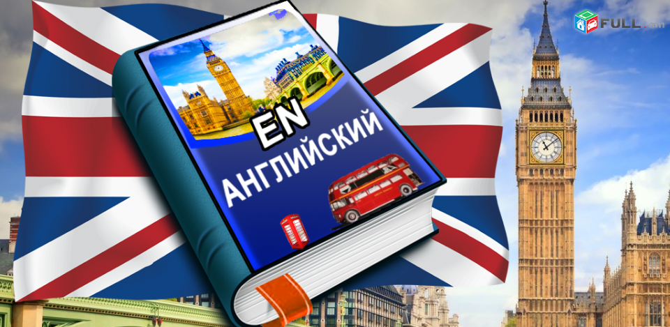 Anglereni daser usucum / Անգլերենի դասեր ուսուցում