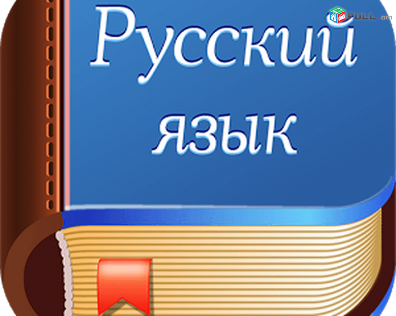 Ռուսերենի դասեր ուսուցում / Rusereni daser usucum 