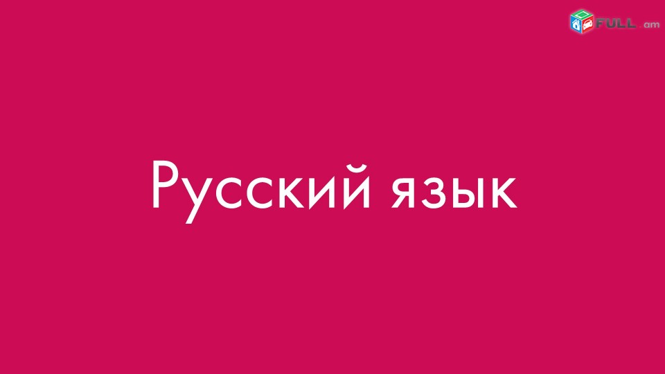 Ռուսերենի դասեր ուսուցում / Rusereni daser usucum 