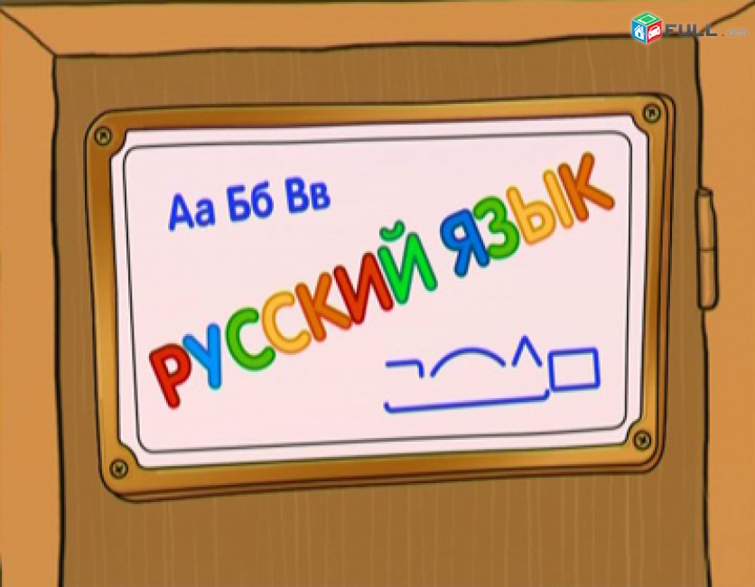 Ռուսերենի դասեր ուսուցում / Rusereni daser usucum 