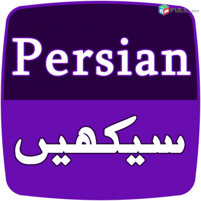 Պարսկերենի դասեր ուսուցում / Parskereni daser usucum 