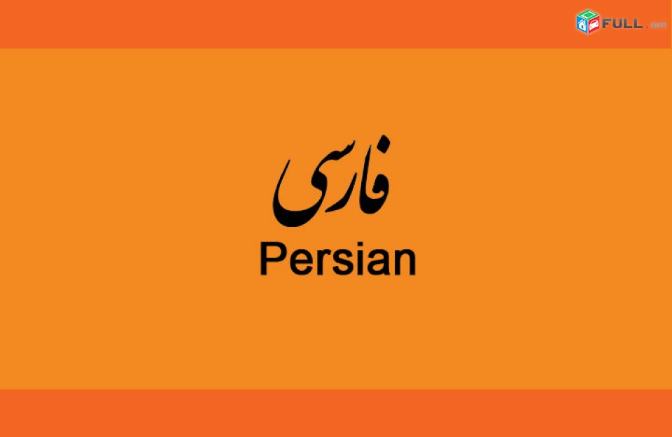Պարսկերենի դասեր ուսուցում / Parskereni daser usucum 