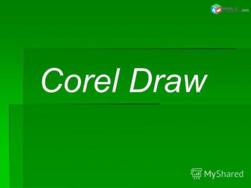 Corel Draw xoracvac das@ntacner / Corel Draw դասընթացներ 