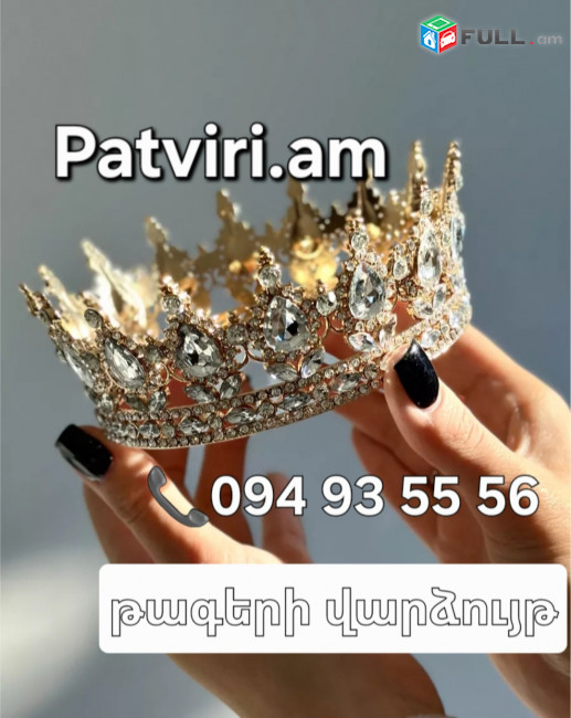 Վարձույթով թագեր , корона, crown, tag