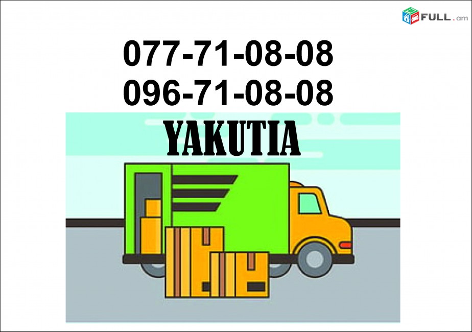 Грузовые Перевозки Ереван ЯКУТИЯ (077)710808,(096)710808
