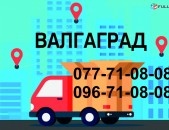 ВАЛГАГРАД ГРУЗОПЕРЕВОЗКИ (077)710808,(096)710808