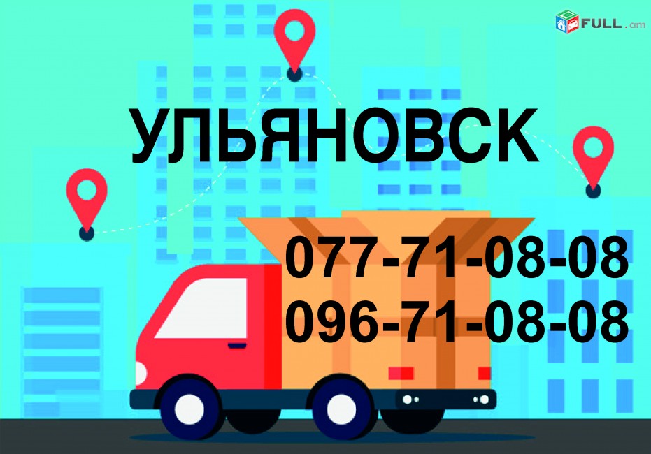 УЛЬЯНОВСК ГРУЗОПЕРЕВОЗКИ 077710808,096710808