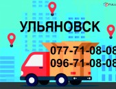 УЛЬЯНОВСК ГРУЗОПЕРЕВОЗКИ 077710808,096710808