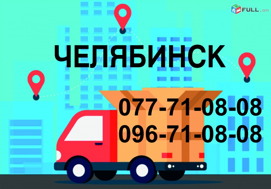 ЧЕЛЯБИНСК ГРУЗОПЕРЕВОЗКИ (077)710808 ,(096)710808