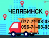 ЧЕЛЯБИНСК ГРУЗОПЕРЕВОЗКИ (077)710808 ,(096)710808