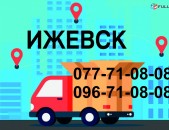 ИЖЕВСК ГРУЗОПЕРЕВОЗКИ (077)710808,(096)710808