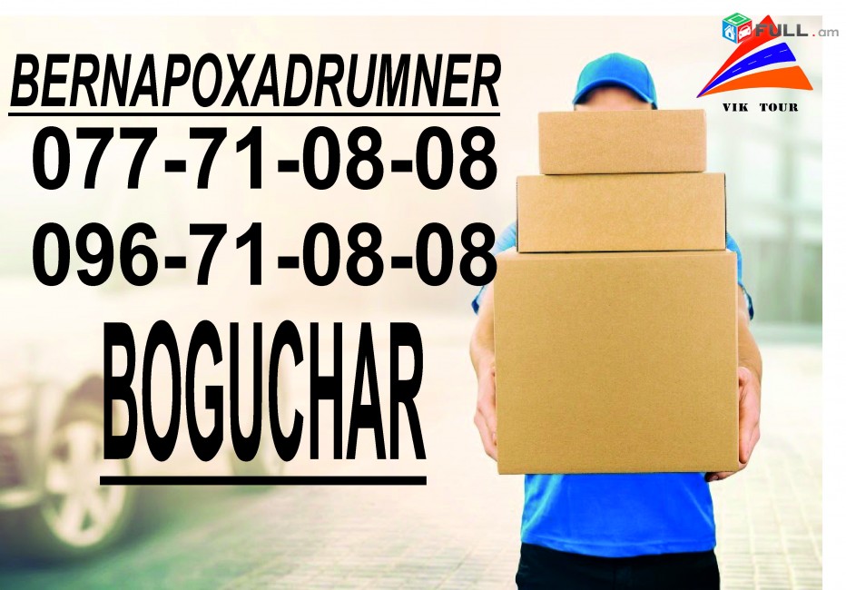 BOGUCHAR BERNAPOXADRUMNER (077)710808, (096)710808