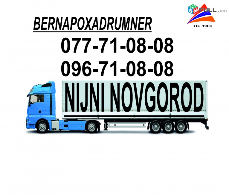 NIJNI NOVGOROD BERNAPOXADRUMNER (077)710808, (096)710808