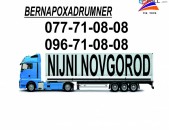 NIJNI NOVGOROD BERNAPOXADRUMNER (077)710808, (096)710808