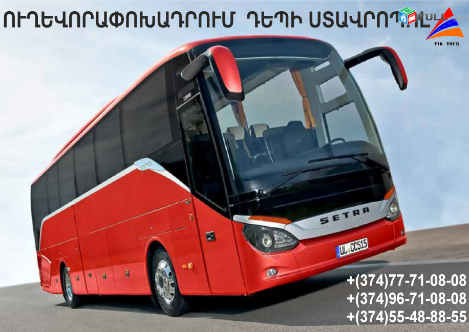 Uxevorapoxadrum depi Stavropol / Ուղևորափոխադրում դեպի Ստավրոպոլ